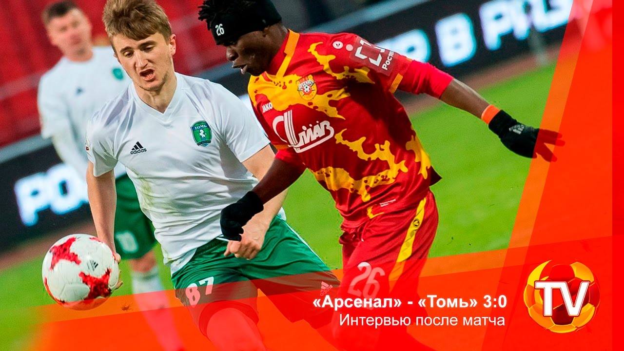 Арсенал Тула - Томь 3:0 видео