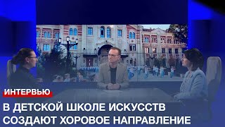 В Севастопольской Детской Школе Искусств Создают Хоровое Направление