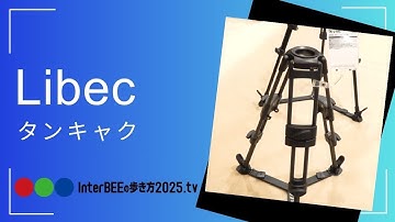 平和精機工業/Libec「タンキャク」 Inter BEE 2025の歩き方.tv