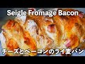 間違いなく美味しい「チーズとベーコンのライ麦パン」の作り方。
