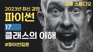 파이썬(python) 기초 강의 - 클래스(class) 개념 잡기