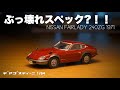 どうやってモチベを維持するかの展開？！フェアレディ 240ZG  デアゴスティーニ 1/64 日本の名車コレクション