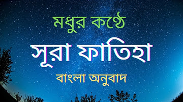 Surah Fatiha With Bangla Translation || سورة الفاتحة || সূরা ফাতিহা বাংলা অনুবাদ || #Al-Quran ||