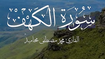 سورة  الكهف  |  بصوت القارئ محمد مصطفى محاميد Surah Al-Kahf  Sheikh Muhammad Mustafa #allah #quran