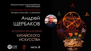 История китайского искусства  Часть 6: философия у-син и исторические стили китайских династий