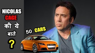 Nicolas Cage Biography ● Net worth ● Car collection | Knowledge Adda Hindi Wealth