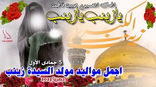 جديد اجمل مواليد حماسية 2024 مولد السيدة زينب 5 جمادى الاول