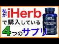 iherbおすすめサプリ４選［アイハーブおすすめサプリ］iheab おすすめサプリ