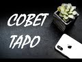 ЧТО НУЖНО ЗНАТЬ СЕЙЧАС - СОВЕТ ТАРО - ПОСЛАНИЕ ВСЕЛЕННОЙ