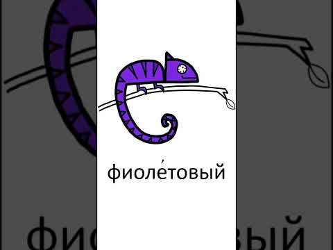 Colours in Russian / цвета на русском языке