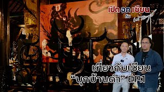 เปิดอกเซียน พาทัวร์ พิพิธภัณฑ์บ้านดำ อ.ถวัลย์ ดัชนี (Part 1) | by เต้ สระบุรี