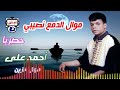 احمد علي موال الدمع نصيبي 