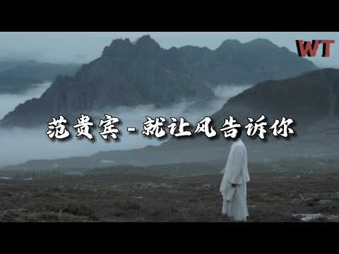 范贵宾 - 就让风告诉你『就让风儿告诉你 我有多想你，思念随风化作了泪滴。』【动态歌词MV】
