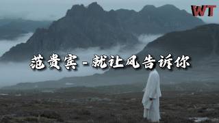 范贵宾 - 就让风告诉你『就让风儿告诉你 我有多想你，思念随风化作了泪滴。』【动态歌词MV】