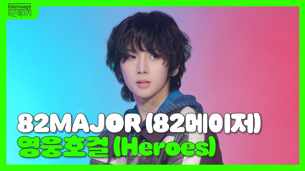 [LIVE | 4K] 82MAJOR (에이티투메이저) - 영웅호걸 (Heroes) [EP.3] | 리슨페이지 시즌2 뮤직 클립 Listenpage Music Clip