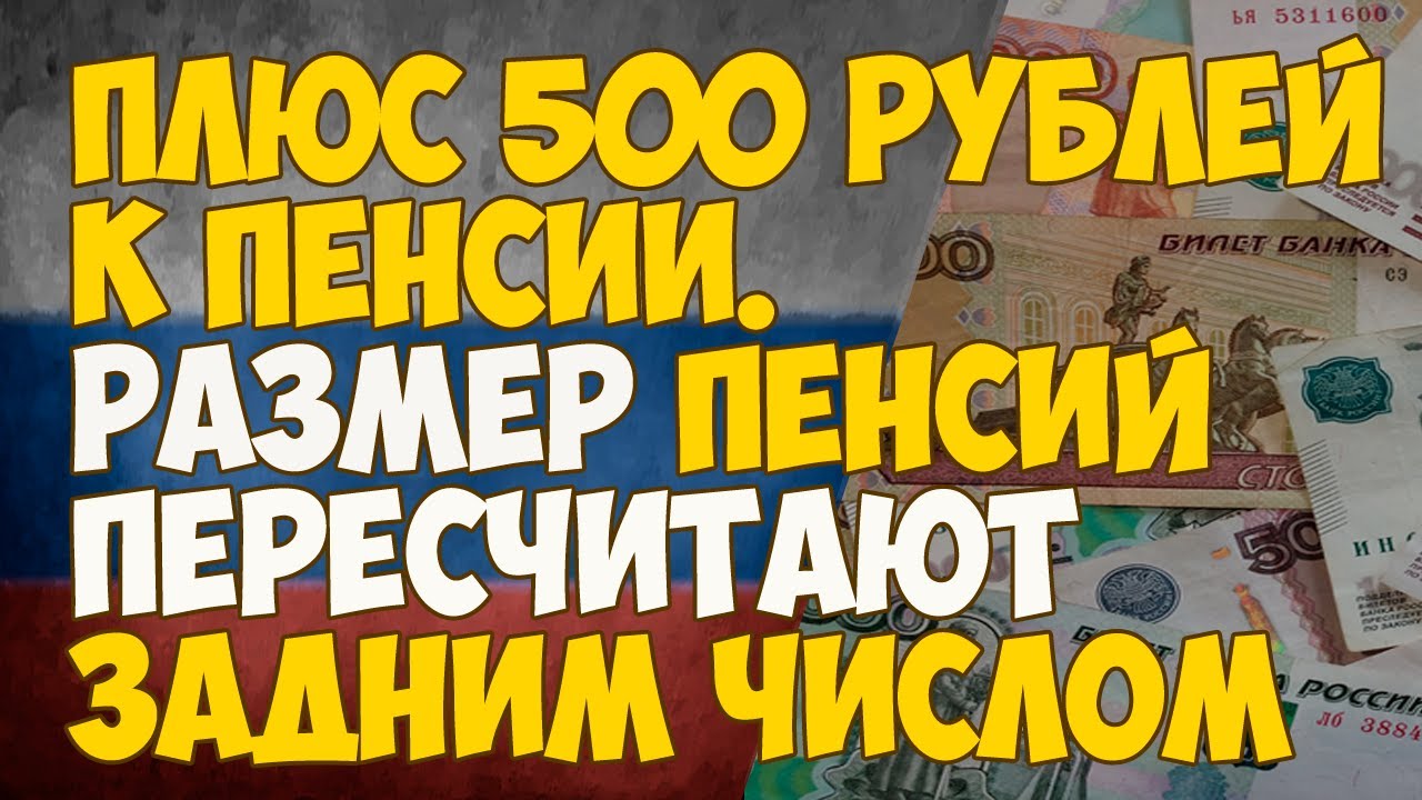 Пенсия 500 рублей