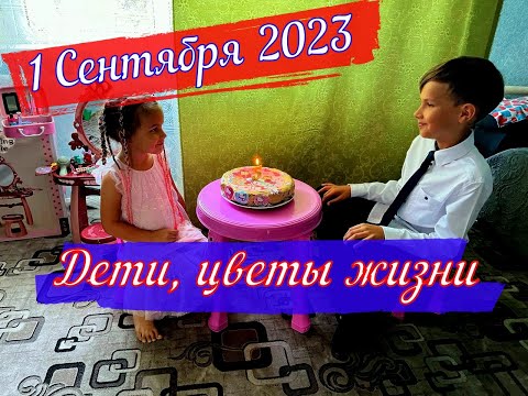 1 Сентября 2023г.День рождения доченьки.В сложное время,радуем деток)