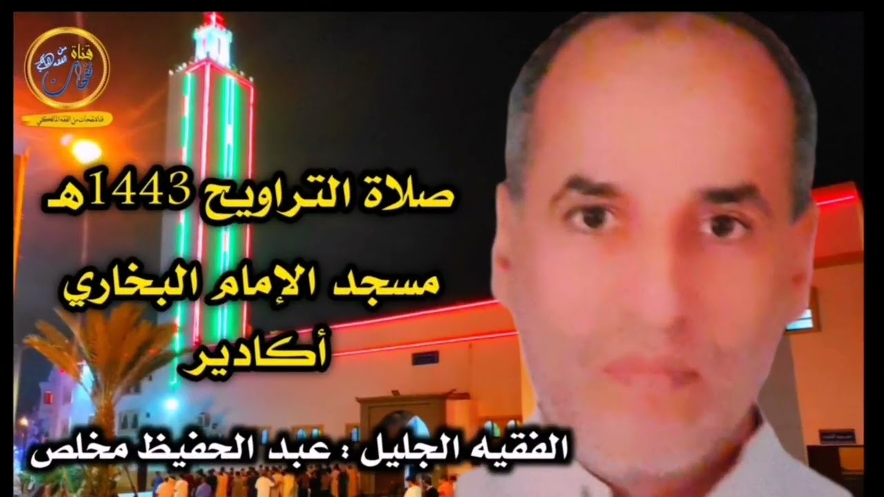 من سلسلة التعريف بأئمة التراويح في أكادير المحفظ حفيظ مخلص مسجد الإمام البخاري