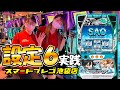 話題の新台『ソードアート・オンライン』の設定６を話題の場所で打ってみた！[スマスロ SAO]