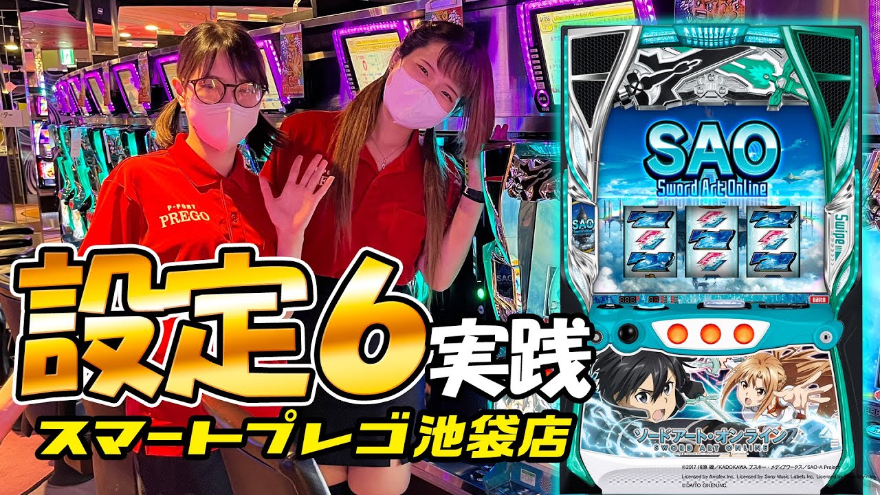 話題の新台『ソードアート・オンライン』の設定6を話題の場所で打って
