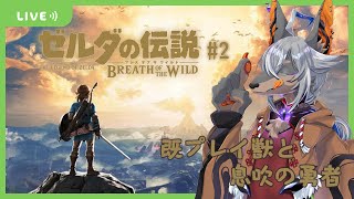 【ゼルダの伝説BotW】既プレイ獣と息吹の勇者！無理のない縛り要素アリ #2【VTuber/蚕鵺いづく】