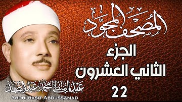 22  - المصحف المجود | الجزء الثاني والعشرون | القارئ الشيخ عبد الباسط عبد الصمد - رحمه الله