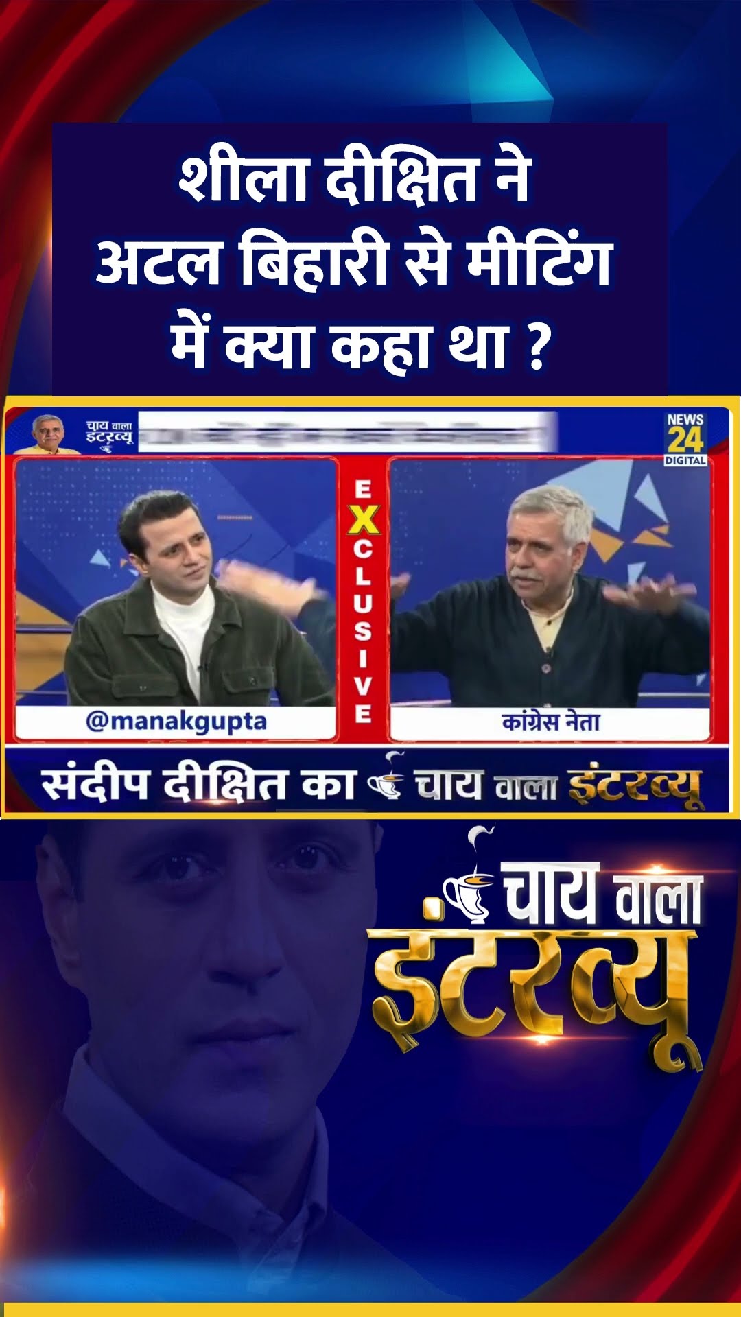शीला दीक्षित ने अटल बिहारी से मीटिंग में क्या कहा था ? ongress नेता Sandeep Dikshit ने कहा