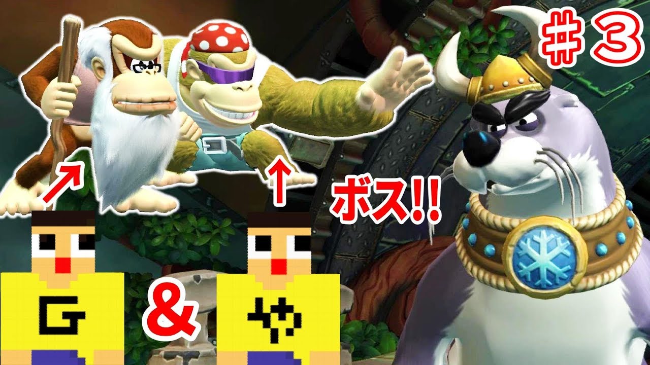 ドンキーコング トロピカルフリーズ ３ ぐっちジジイ ファンキーやまぐっち はじめてのボスバトル Youtube