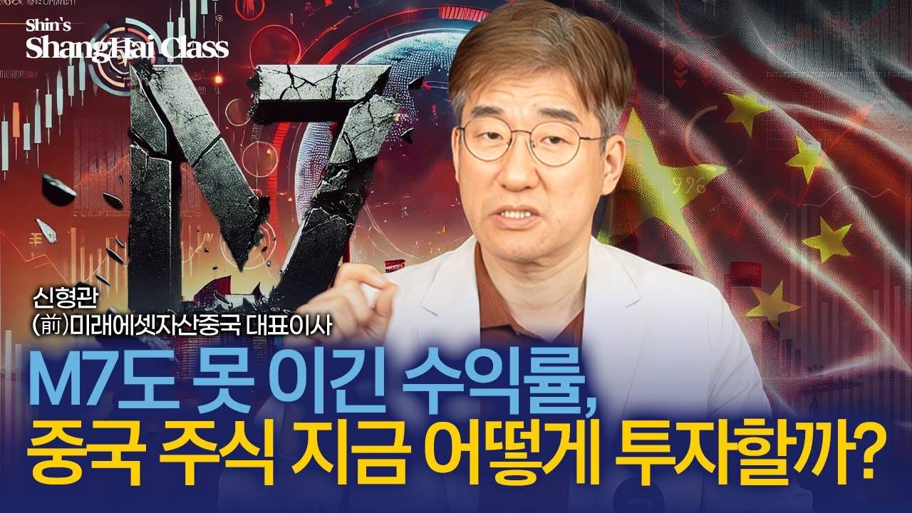 [상하이 ETF] 미국 M7보다 37% 높았던 중국투자 수익률, 중국주식투자 어디에 어떻게 투자해야할까?ㅣ신형관의 상하이 클래스