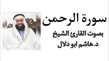 سورة الرحمن بصوت القارئ الشيخ د.هاشم ابو دلال.