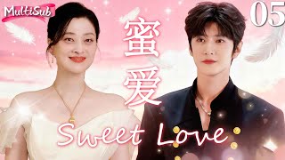 【2025家庭情感大戏】蜜爱 Sweet Love▶EP05 狼狗弟弟强势追爱单亲妈妈,在她逐渐沦陷情网之时,竟然发现这是一场谋划已久的骗局!#陈哲远 #梅婷 #一笑随歌