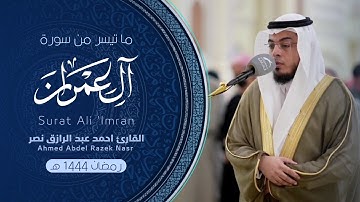 ما تيسر من سورة آل عمران من ليالي رمضان 1444 هـ || Surat Al-Imran