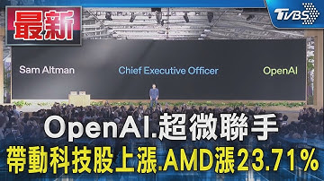 OpenAI.超微聯手 帶動科技股上漲.AMD漲23.71%｜TVBS新聞 @TVBSNEWS01