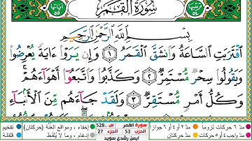سورة القمر مكتوبة ايمن سويد