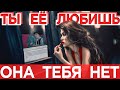 Ты её любишь она тебя НЕТ