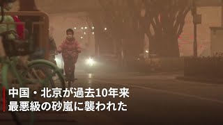 黄砂の飛来で北京の空がオレンジ色に　過去10年で最悪規模