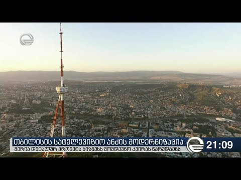 თბილისის სატელევიზიო ანძის მოდერნიზაცია