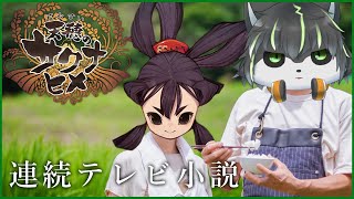 【天穂のサクナヒメ】お米の美味しい育て方、そしてお米を育てることによるその効果。【獲名取ビスト / Vtuber】