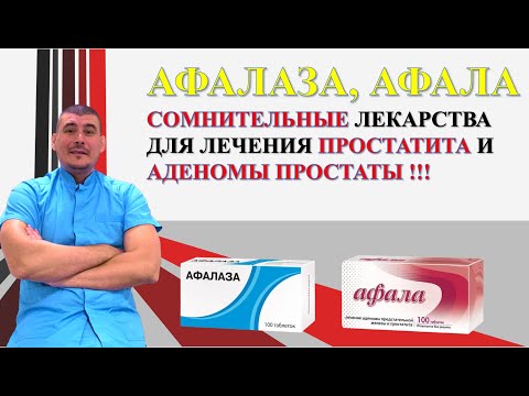 АФАЛАЗА И АФАЛА - СОМНИТЕЛЬНЫЕ лекарства для лечения Аденомы простаты и простатита!!!!