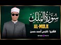 سورة الملك كاملة تلاوة خاشعة بصوت فارس أحمد حسن سورة الملك كاملة تلاوة خاشعة بصوت فارس أحمد حسن