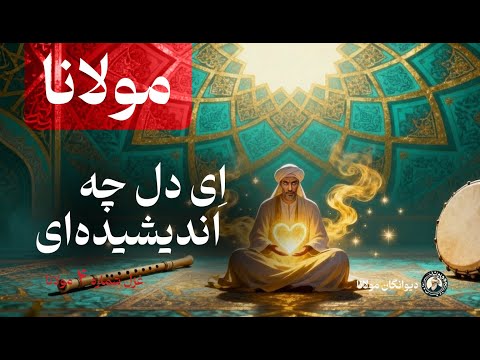 مولانا ا ی دل چه اندیشیده ای در ع ذر آن تقصیرها با موسیقی با صدای بانوی ایرانی