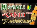 [初心者必見] ブレンデッドスコッチ・ランキングベスト10 [ウイスキーアンケート結果発表]