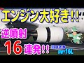 エンジン大好き!! 逆噴射16連発!! 羽田空港RWY16L