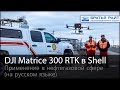 Применение DJI Matrice 300 RTK в компании Shell: новый уровень интеллекта и безопасности