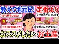 【有益スレ】ド定番のお土産よりおススメしたい隠れた銘菓教えて!GWのお土産に!美味しすぎるお菓子・商品・食べ物【ガルちゃんまとめ】