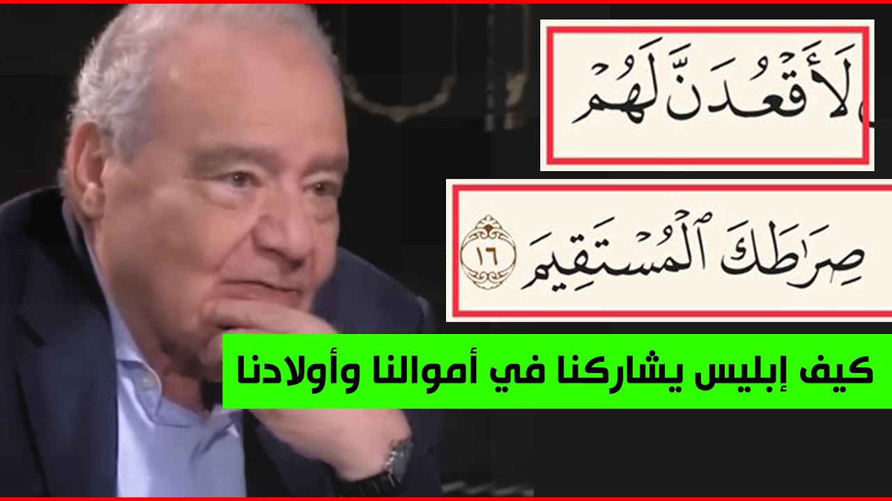 تعرّف على مهام ومداخل إبليس | وكيف يقعد لنا الشيطان ويضلنا عن الصراط المستقيم #محمد_شحرور
