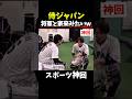 【神回】会話のレベルが高すぎる#プロ野球 #大谷翔平 #wbc