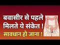बवासीर (Piles) होने से पहले शरीर देता है ये 6 संकेत! | 6 Warning Signs of Piles in Hindi