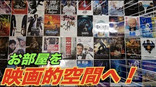 【部屋改造】映画のチラシを壁に貼り俺得な映画的空間にカスタム!!