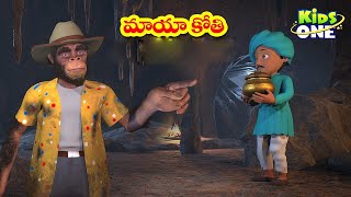 మాయా కోతి | Telugu Stories | Maya Koti Story | Telugu Kathalu | Bedtime Moral Stories | KidsOne